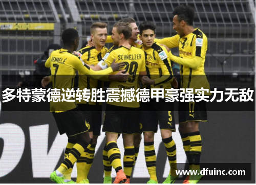 多特蒙德逆转胜震撼德甲豪强实力无敌