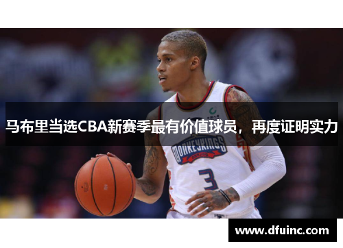 马布里当选CBA新赛季最有价值球员，再度证明实力