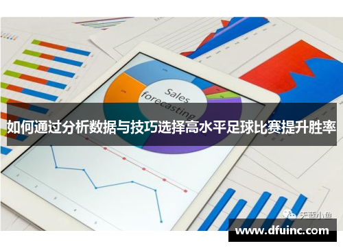 如何通过分析数据与技巧选择高水平足球比赛提升胜率