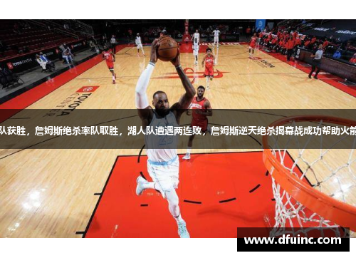 火箭队获胜，詹姆斯绝杀率队取胜，湖人队遭遇两连败，詹姆斯逆天绝杀揭幕战成功帮助火箭逆袭