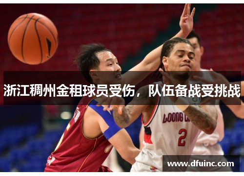 浙江稠州金租球员受伤，队伍备战受挑战