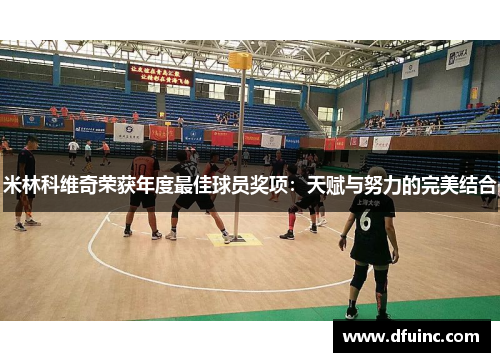 米林科维奇荣获年度最佳球员奖项：天赋与努力的完美结合