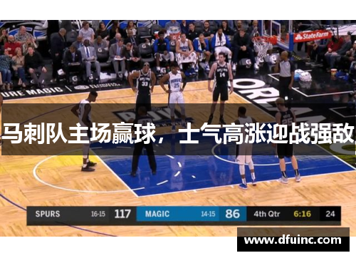 马刺队主场赢球，士气高涨迎战强敌