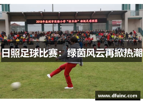 日照足球比赛：绿茵风云再掀热潮