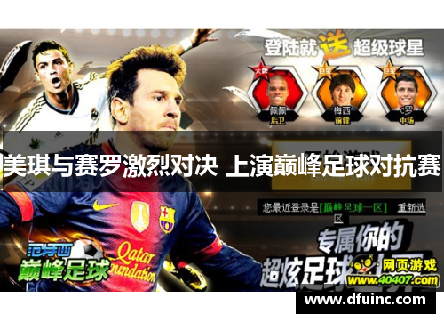 美琪与赛罗激烈对决 上演巅峰足球对抗赛