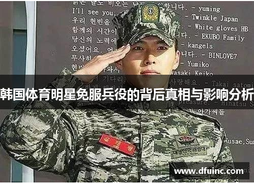 韩国体育明星免服兵役的背后真相与影响分析