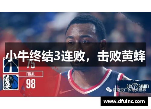 小牛终结3连败，击败黄蜂