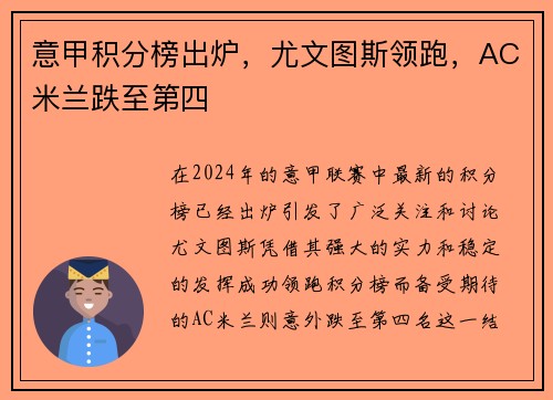 意甲积分榜出炉，尤文图斯领跑，AC米兰跌至第四