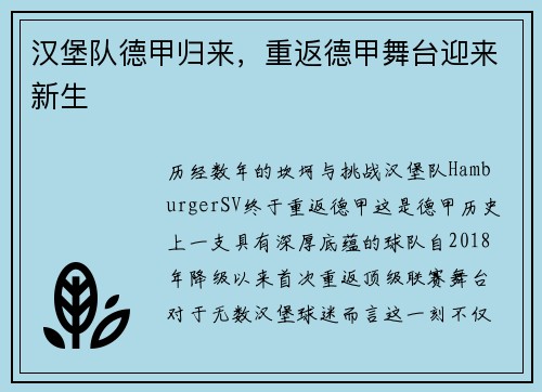 汉堡队德甲归来，重返德甲舞台迎来新生