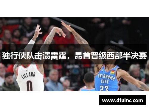 独行侠队击溃雷霆，昂首晋级西部半决赛