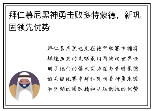 拜仁慕尼黑神勇击败多特蒙德，新巩固领先优势