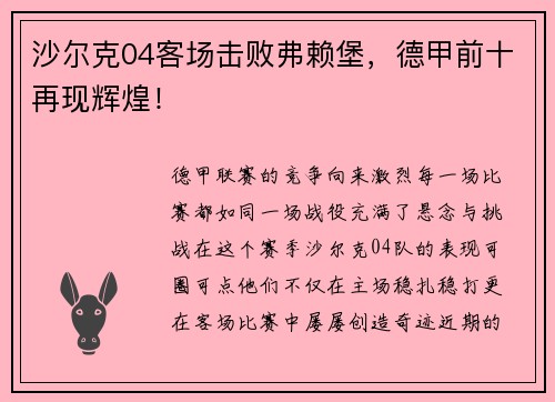 沙尔克04客场击败弗赖堡，德甲前十再现辉煌！