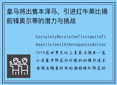 皇马将出售本泽马，引进红牛莱比锡前锋奥尔蒂的潜力与挑战