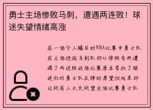勇士主场惨败马刺，遭遇两连败！球迷失望情绪高涨