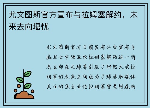 尤文图斯官方宣布与拉姆塞解约，未来去向堪忧