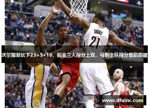 沃尔爆发砍下23+5+10，掘金三人得分上双，马刺全队得分重蹈覆辙