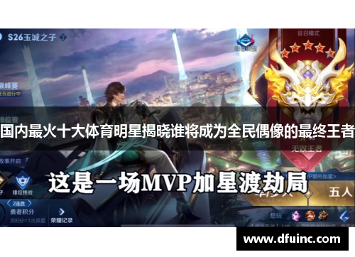 国内最火十大体育明星揭晓谁将成为全民偶像的最终王者