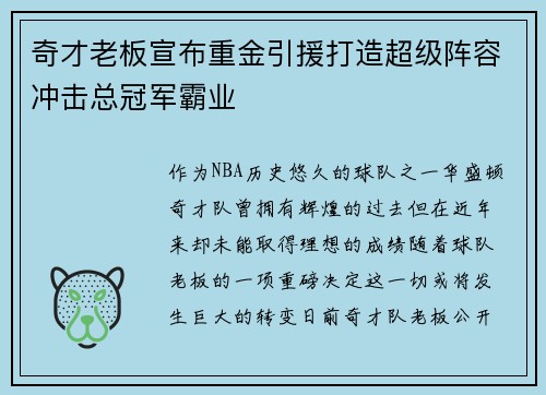 奇才老板宣布重金引援打造超级阵容冲击总冠军霸业
