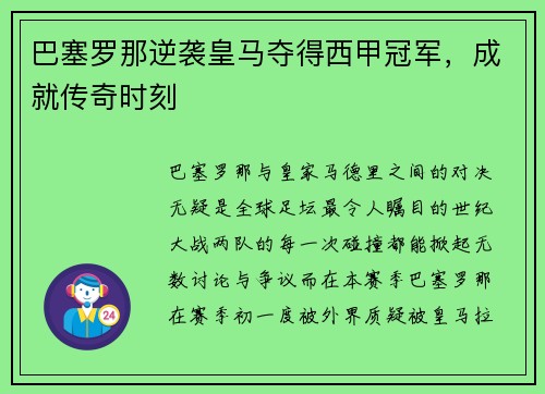 巴塞罗那逆袭皇马夺得西甲冠军，成就传奇时刻