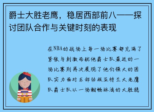 爵士大胜老鹰，稳居西部前八——探讨团队合作与关键时刻的表现