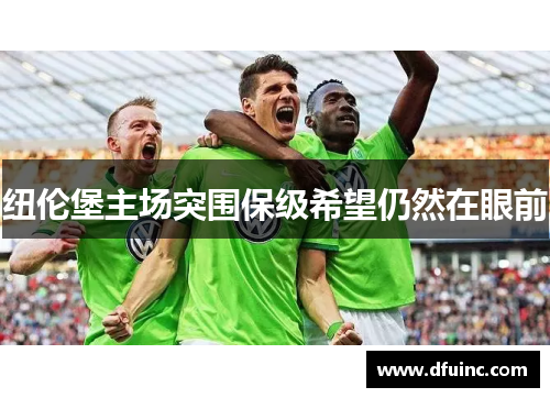 纽伦堡主场突围保级希望仍然在眼前
