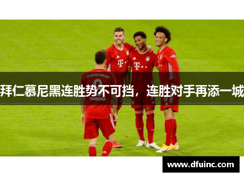 拜仁慕尼黑连胜势不可挡，连胜对手再添一城