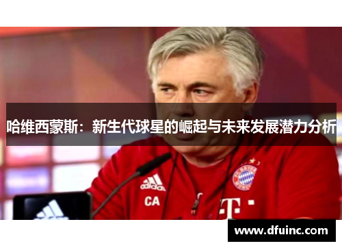 哈维西蒙斯：新生代球星的崛起与未来发展潜力分析