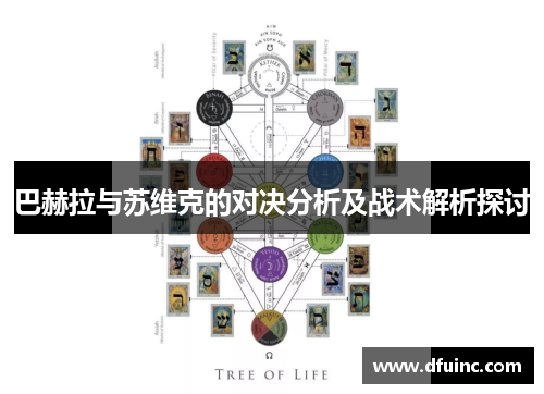 巴赫拉与苏维克的对决分析及战术解析探讨