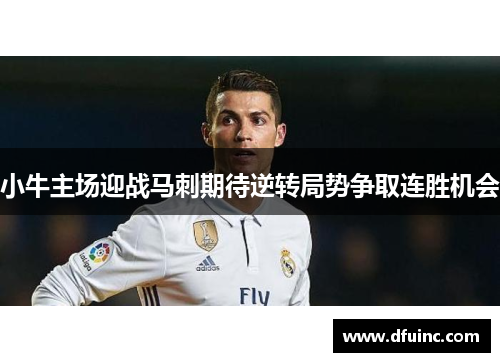 小牛主场迎战马刺期待逆转局势争取连胜机会