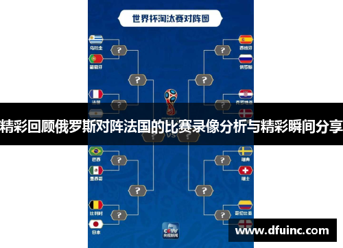 精彩回顾俄罗斯对阵法国的比赛录像分析与精彩瞬间分享