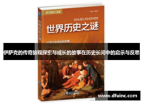 伊萨克的传奇旅程探索与成长的故事在历史长河中的启示与反思