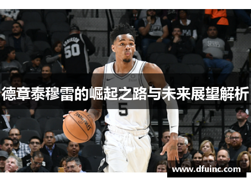 德章泰穆雷的崛起之路与未来展望解析