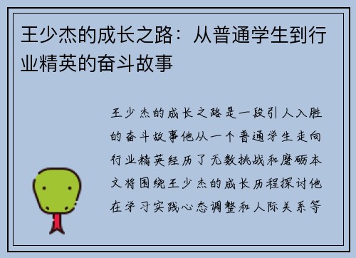 王少杰的成长之路：从普通学生到行业精英的奋斗故事