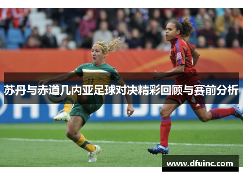 苏丹与赤道几内亚足球对决精彩回顾与赛前分析
