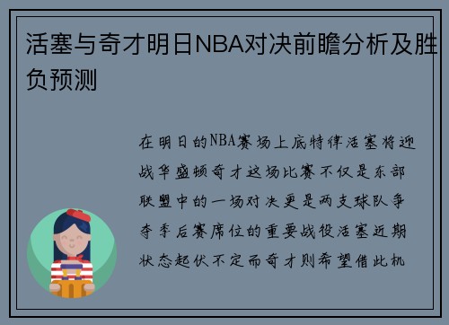 活塞与奇才明日NBA对决前瞻分析及胜负预测
