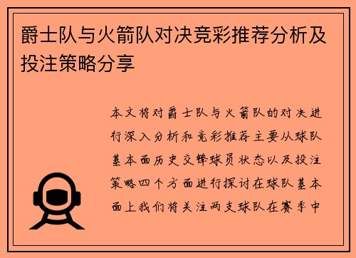 爵士队与火箭队对决竞彩推荐分析及投注策略分享