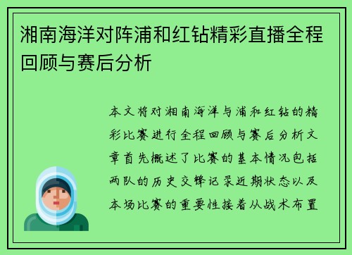 湘南海洋对阵浦和红钻精彩直播全程回顾与赛后分析