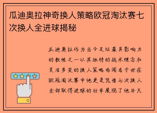 瓜迪奥拉神奇换人策略欧冠淘汰赛七次换人全进球揭秘
