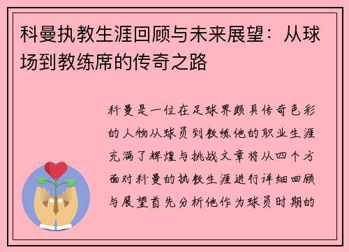 科曼执教生涯回顾与未来展望：从球场到教练席的传奇之路