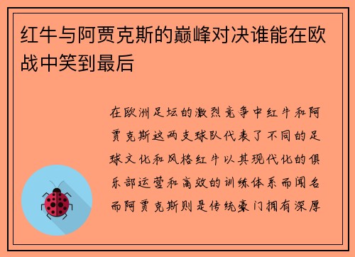 红牛与阿贾克斯的巅峰对决谁能在欧战中笑到最后