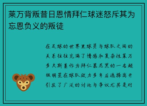 莱万背叛昔日恩情拜仁球迷怒斥其为忘恩负义的叛徒
