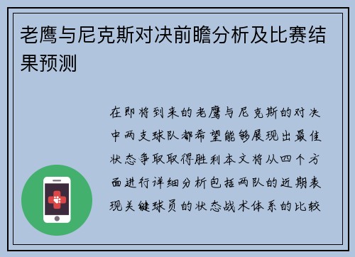 老鹰与尼克斯对决前瞻分析及比赛结果预测