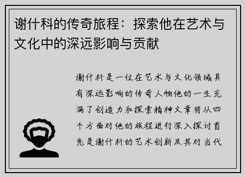 谢什科的传奇旅程：探索他在艺术与文化中的深远影响与贡献