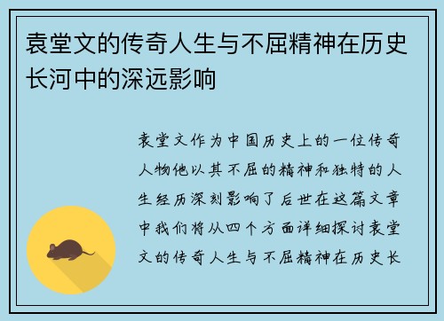 袁堂文的传奇人生与不屈精神在历史长河中的深远影响