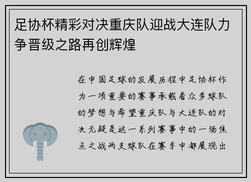 足协杯精彩对决重庆队迎战大连队力争晋级之路再创辉煌