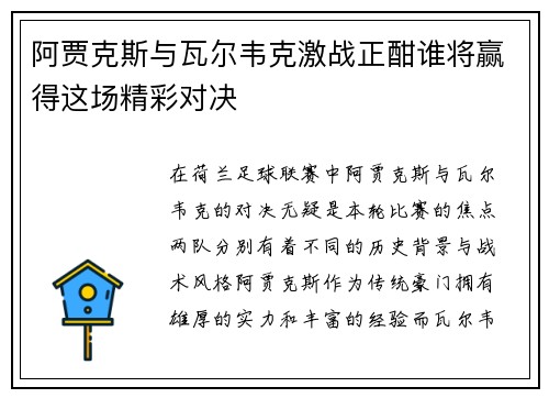阿贾克斯与瓦尔韦克激战正酣谁将赢得这场精彩对决