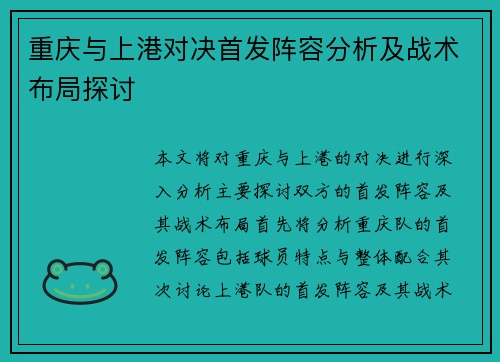 重庆与上港对决首发阵容分析及战术布局探讨