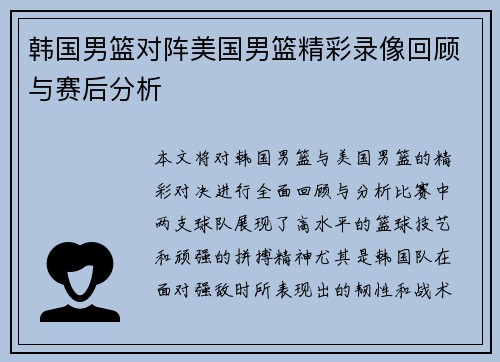 韩国男篮对阵美国男篮精彩录像回顾与赛后分析