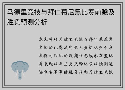 马德里竞技与拜仁慕尼黑比赛前瞻及胜负预测分析